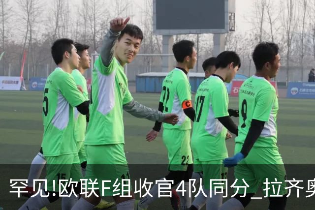 罕见!欧联F组收官4队同分 拉齐奥败人品惨出局